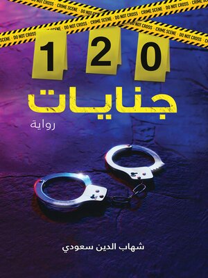 cover image of 120 جنايات